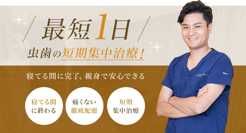 最短1日　虫歯の短期集中治療