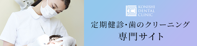 定期健診･歯のクリーニング専門サイト