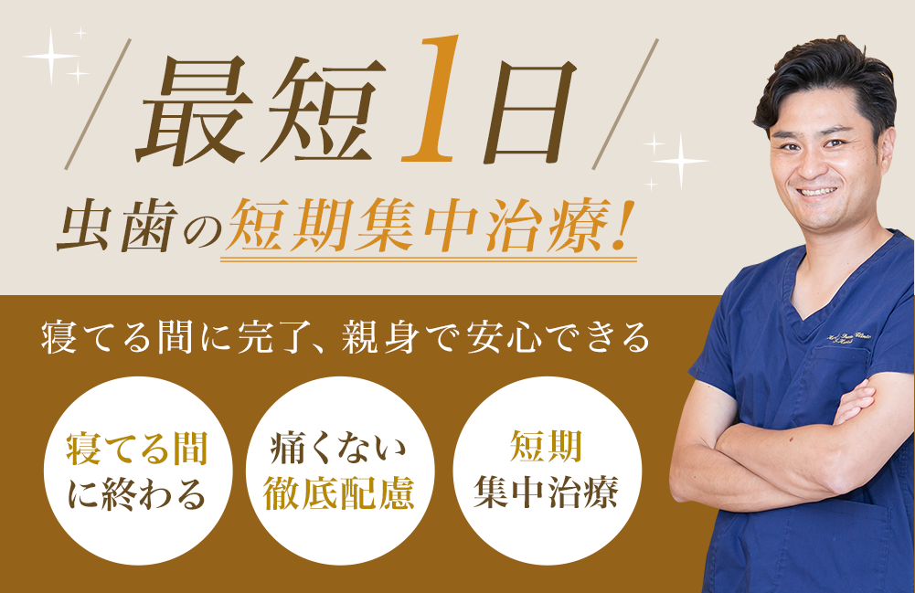 最短1日　虫歯の短期集中治療
